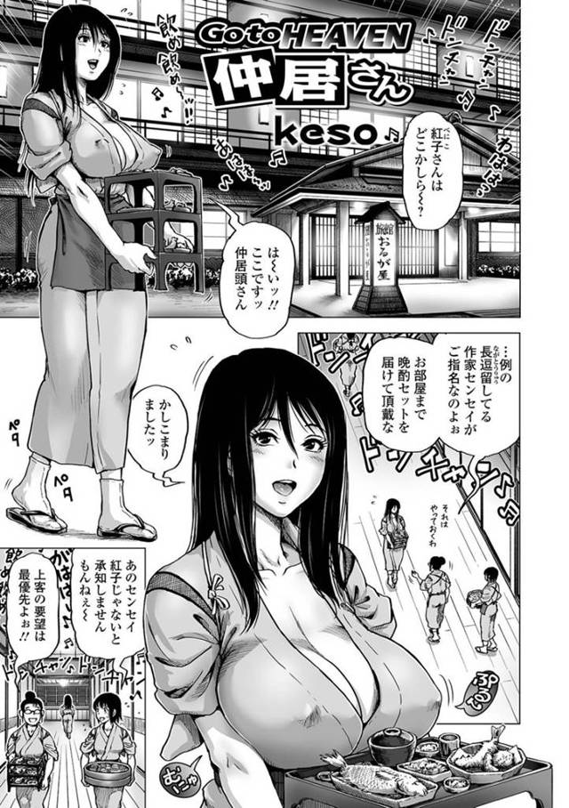 【エロ漫画】お客から人気の爆乳仲居…作家の客からご指名が入り部屋へ行くといきなりねぶり酒とワレメ酒！原稿が行き詰った作家のチンポにご奉仕するとみるみるうちに原稿が完成！そしてスイッチが入った2人は一線を越えて中出しセックスを愉しむ！【keso】
