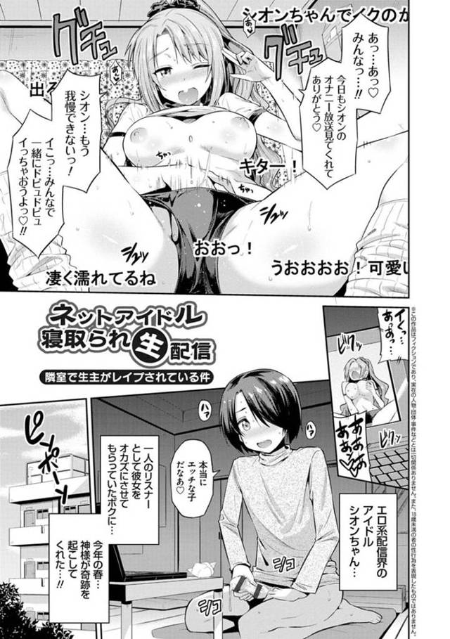 【エロ漫画】オナニー配信で人気な隣の美少女だが、配信中にストーカー男に部屋でレイプされ快楽堕ち【日月ネコ／ネットアイドル寝取られ生配信】