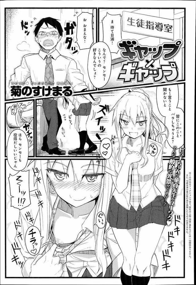 【エロ漫画】入学当初は優等生だった小悪魔系白ギャルJK…先生が持っていたJK物のAVをネタにエッチなことを要求し二人きりの教室で中出しセックスをする【菊のすけまる:ギャップ×ギャップ】