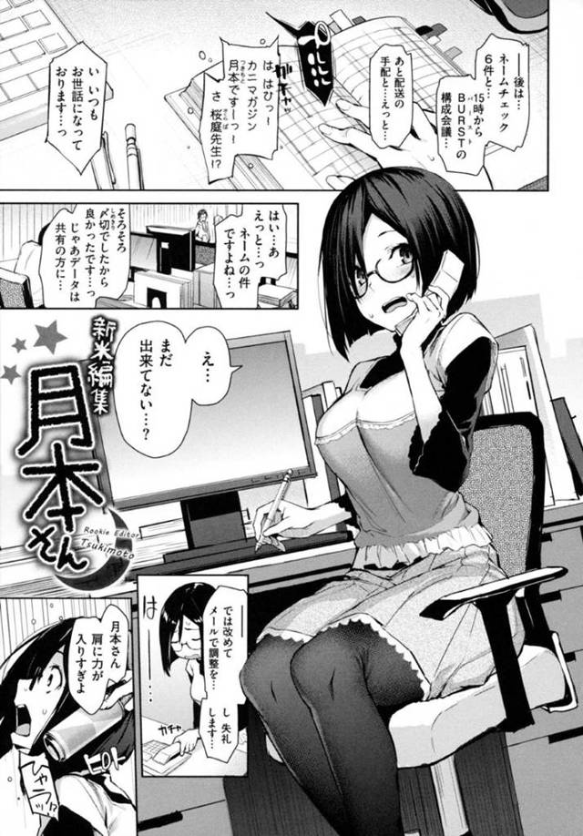 【エロ漫画】エロ漫画が大好きなメガネ巨乳編集者…担当作家の原稿をもらうため自宅へ行くとスランプに陥っていた！そこで案として編集者と作家が肉体関係を持つストーリーを提案して漫画を作成！自分の立場で作られていく話にいつしか現実にも影響が出てしまい作家を誘惑！【みちきんぐ】