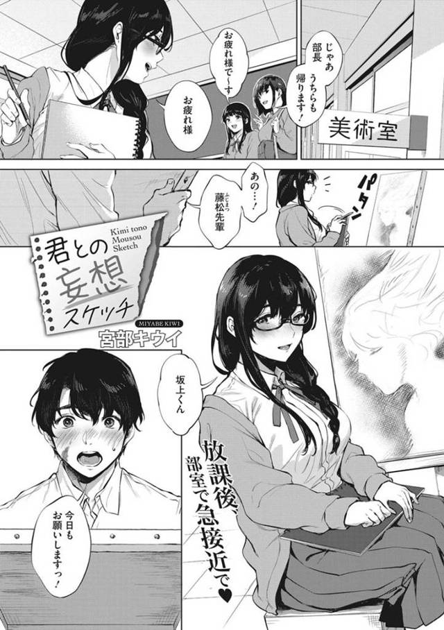 男子生徒の主人公に自分の妄想を描いたスケッチブックを見られてしまった美術部のメガネっ娘…彼女は妄想を本当にしてみたいと彼に迫って乳首を舐めて筆でチンポを撫でながらフェラチオする！彼女の行動は更にエスカレートし、正常位で生挿入させる！【宮部キウイ:君との妄想スケッチ】