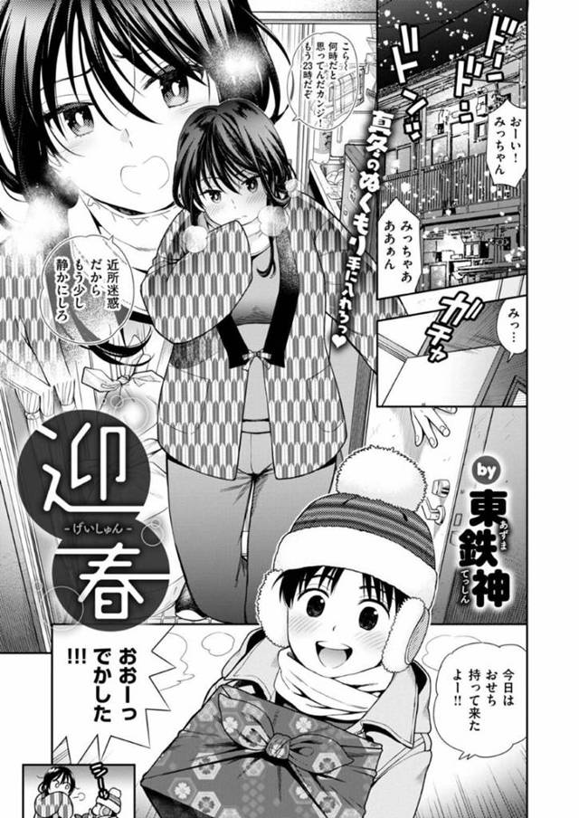 大晦日に親戚のみっちゃんのアパートに遊びに来た主人公のショタっ子…一緒におせちを食べて、添い寝して年越そうとするがムラムラしたみっちゃんがノーブラで誘惑し、ちんぽを手コキする！そしてショタチンポを挿入されてアクメしまくって中出しされる！【東鉄神：迎春】