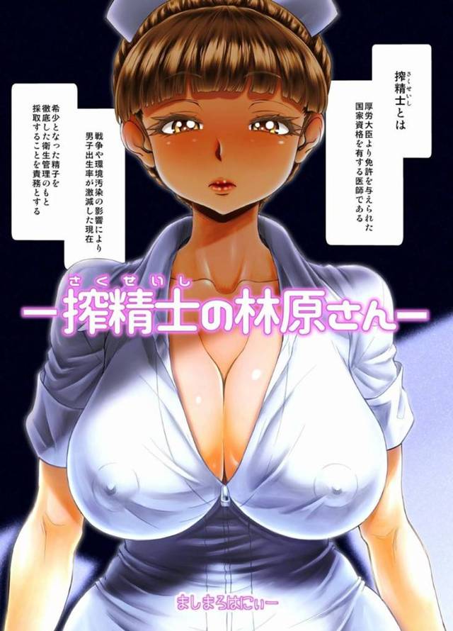 【エロ漫画】ショートカットの清楚系美人は搾精士と言うお仕事をこなす！搾精士は国○資格を有する医師で患者の精子を搾取するお仕事である。戦争や環境汚染の影響により男子出生率が激減した現在希少となった精子を徹底した衛生管理のもと搾取する事を責務とする。そして、今日も一人の少年の精子を搾取する為任務についた。【ましまろはにぃー】