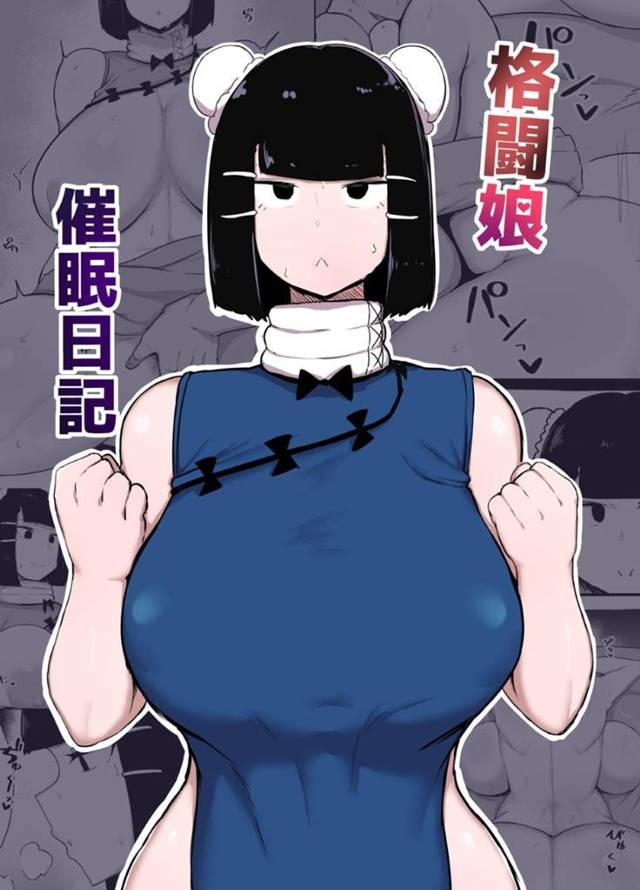 【エロ同人誌】催眠にかけられた爆乳デカ尻格闘娘は村の男たちの性欲処理までこなす働き者！エロすぎる豊満な肉体で男達の精子を絞り取る！【不嬢女子/格闘娘催眠日記】