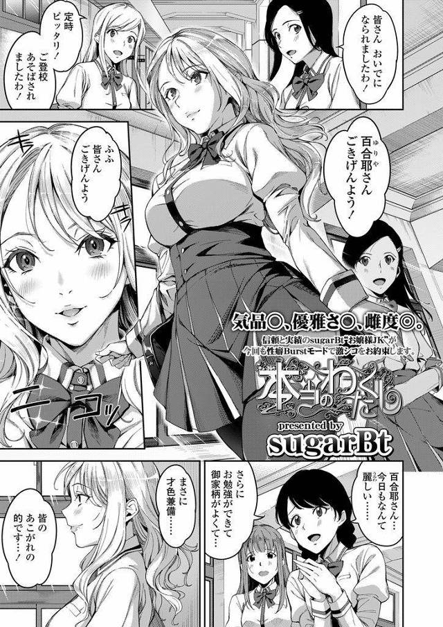 【エロ漫画】みんなからの憧れの的の上品な巨乳お嬢様JK…実は露出狂で卑猥な格好で校内を徘徊し見つかってしまった事務員さんと処女喪失セックスをする【sugarBt:本当のわたくし】