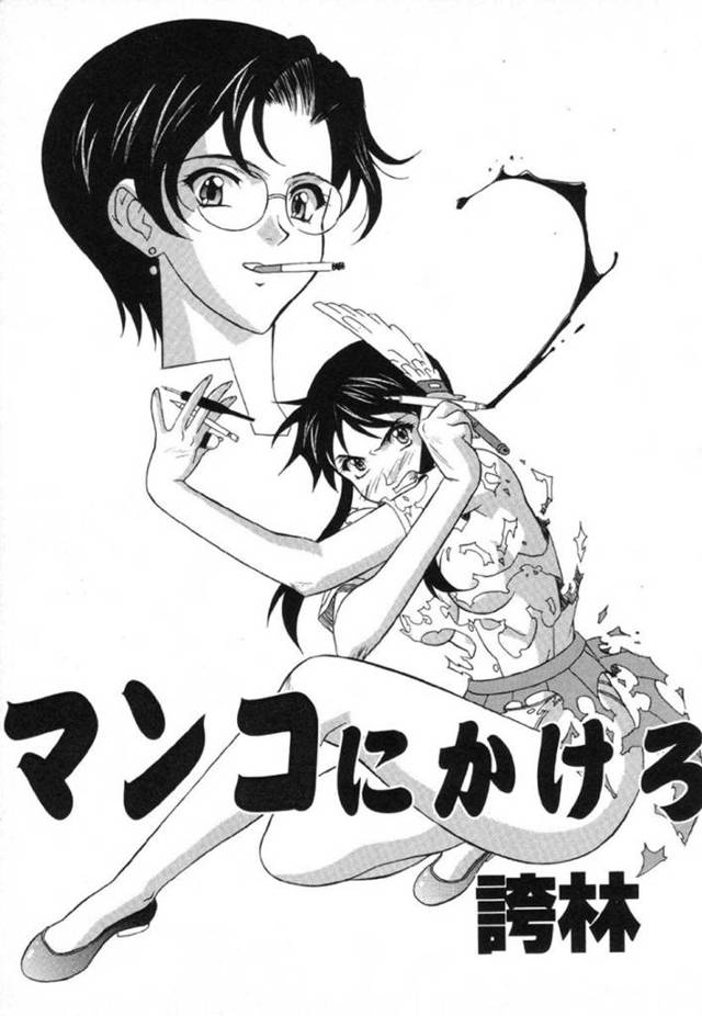 【エロ漫画】エロ漫画家が編集者にサディストがテーマを描くよう依頼され、女教師が陵辱輪姦される原稿を提出されるが却下されてしまう。そこで編集者にアナルを犯されて調教される漫画を描く。【誇林】