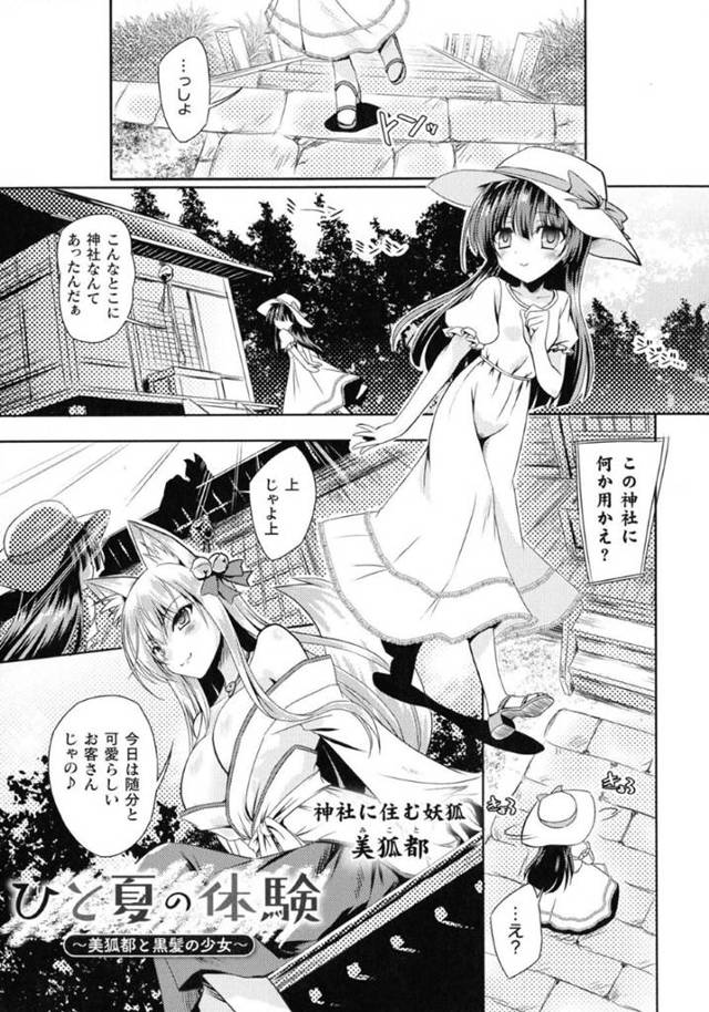 【エロ漫画】恋成就のため訪れた神社で殿方を喜ばせる大人の作法を学ぶことになった少女は次第にチンポが欲しくなってきて…【やむっ/ひと夏の体験～美狐都と黒髪の少女～】