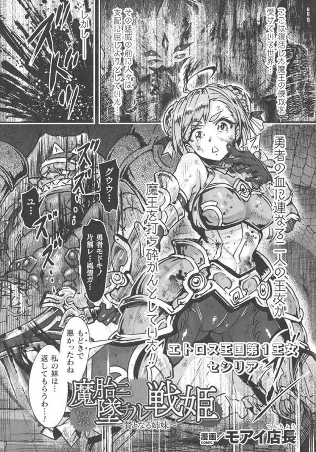 【エロ漫画】魔王に囚われた妹を助けるべくアジトへ乗り込んだ王女のセシリア。しかし罠にハマってしまい地下牢へ監禁されてしまう。そこには悪堕ちし、ふたなりとなった妹がおり、彼女に陵辱されてしまう！妹のチンポをしゃぶらされ異常な量の精子を口にぶち込まれる。