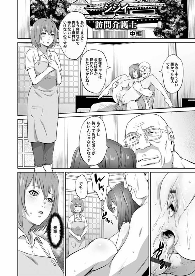 【エロ漫画】お年寄りの性処理をする新人介護士は先輩の代わりに絶倫ジジイの担当になり二穴を交互に何度もハメられ連続中出しされる