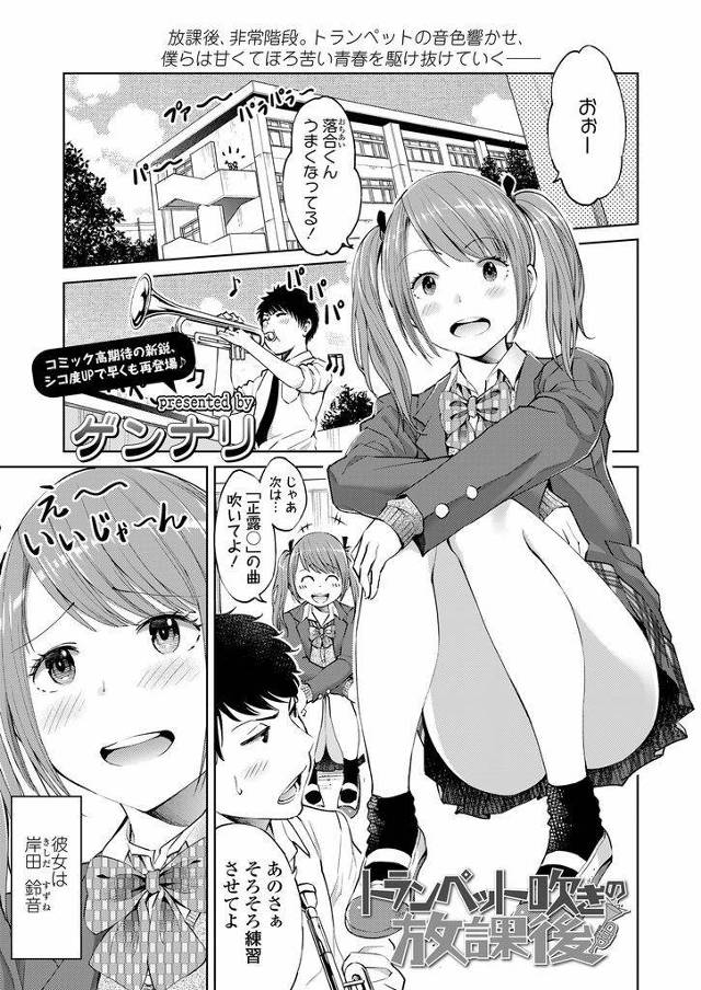 【エロ漫画】中学時代から何となく馬が合って一緒にいるツインテールJK…付き合っている先輩の二股疑惑に凹む彼女を慰めたことから一度限りの中出しセックスをすることになる【ゲンナリ:トランペット吹きの放課後】