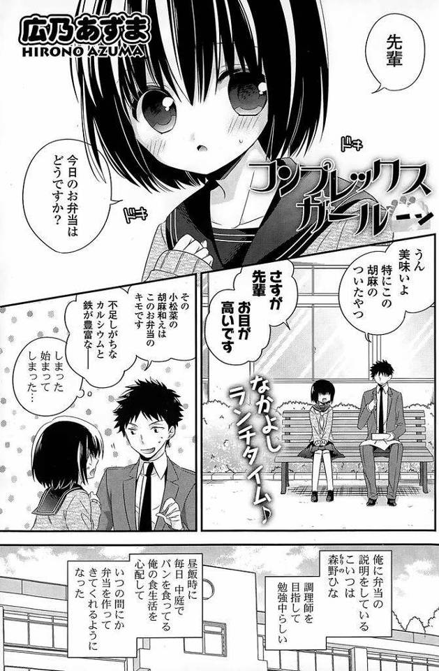 【エロ漫画】いつも弁当を作ってくれる自己評価の低い後輩JK…弁当をダメにしてしまったことがきっかけで告白をして初めてのいちゃラブセックスをすることになる【広乃あずま:コンプレックスガール】