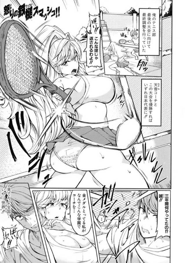 一回戦敗退してしまったテニス部の主人公…その事を巨乳コーチにボロクソ言われプライドはズタボロ、主人公は彼女に逆ギレし強姦する！生意気な口が聞けないようデカマラで種付けして服従させるのだった。【みずやん：怒りの鉄槌スマッシュ!!】