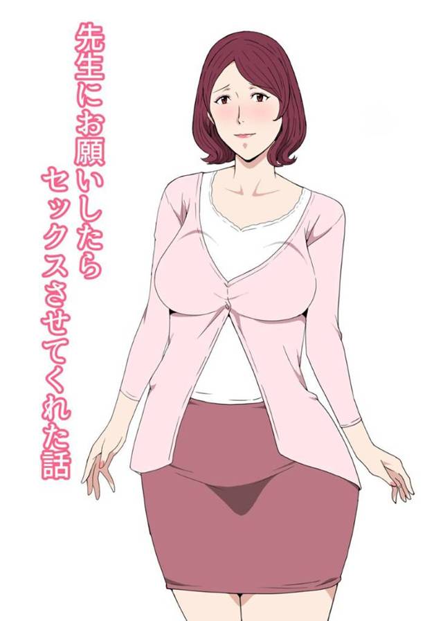 【エロ漫画】担任の美熟女先生が好きすぎてエッチな事を頼み込んでしまった生徒の主人公。断りきれず渋々下着を見せてくれたりしたが行動はエスカレートし、毎日のように休み時間や個人面談の数分間の間にセックスするようになった！先生もまんざらではなく日に日に従順になって潮を吹くようになっていた。
