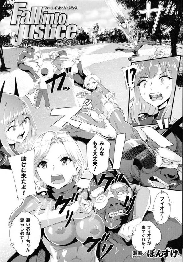 悪と闘うピチピチスーツのふたなり女ヒーロー…敵の女を拘束し生ハメレイプで連続中出し百合セックス【ぼんすけ：Fall into Justice】