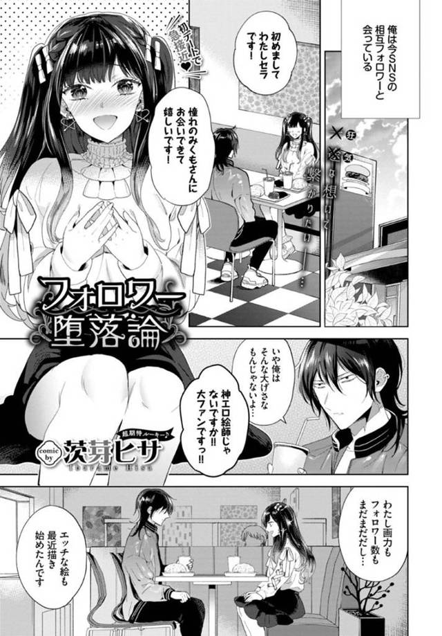 相互フォローの神エロ絵師とオフ会する美少女…ラブホに誘って逆レイプし生ハメ中出しセックスでイキまくる【茨芽ヒサ：フォロワー堕落論】