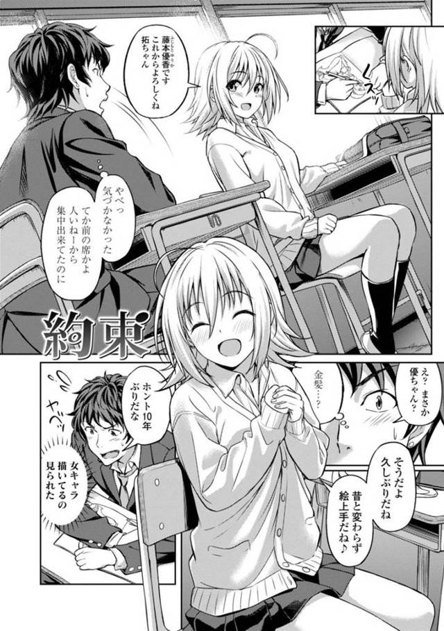 【エロ漫画】10年ぶりに幼馴染と再会した金髪JK…幼馴染の漫画のデッサンモデルになるため部屋へ行き裸になる！しかし勘違いした幼馴染に身体を虐められてしまい泣いてしまう！誤解を解いたところで両想いを確かめ合った2人は被写体になりながら中出しセックス！【大空若葉】