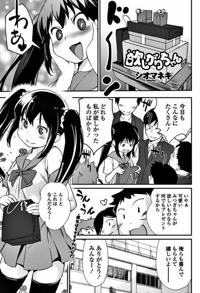 【エロ漫画】いつも男子たちから貢物をされているツインテールJK…クラスのいじめられっ子が物凄いペニスを持っていると聞きおねだりをしてセックスをすることになる【シオマネキ:欲しがりちゃん】