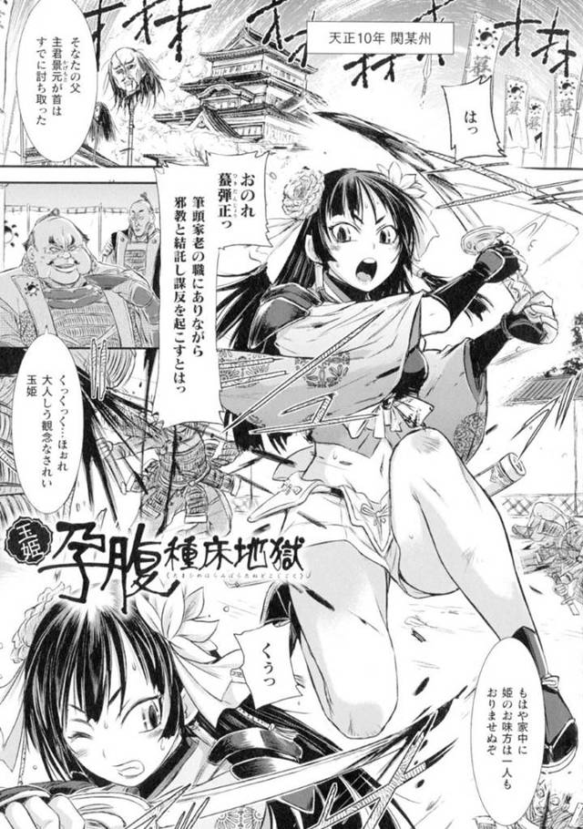 【エロ漫画】謀反によって四面楚歌になった玉姫、逃げ切ることができず弾正に拘束されてしまった。そして子供を作る為に彼女は弾正に孕ませレイプされる！彼の異様なデカマラで涙目になりながらイラマされ、大量中出しされて妊娠するのだった。