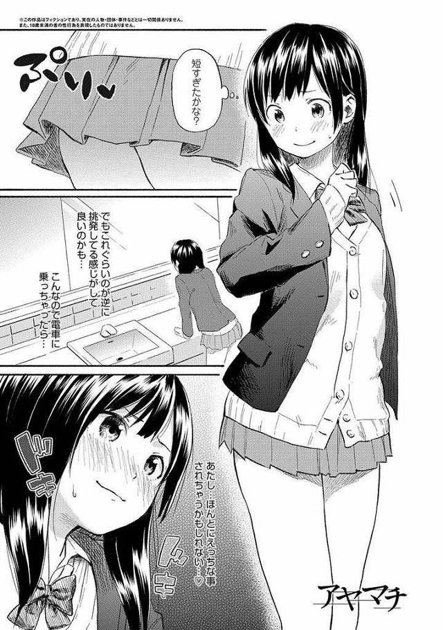 【エロ漫画】挑発的な長さのスカートで電車に乗り込むちっぱい処女JK…本当に痴漢をされてしまい写真と学生証をネタにトイレに連れ込まれ処女喪失セックスをされてしまう【彩瀬とつき/いさむし:アヤマチ】