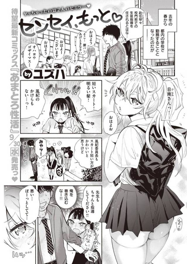 男教師をいつも誘惑してエッチに持ち込む痴女JK…学校の至るところで生ハメ中出しセックスしてイキまくる！【ユズハ：センセイ、もっと】