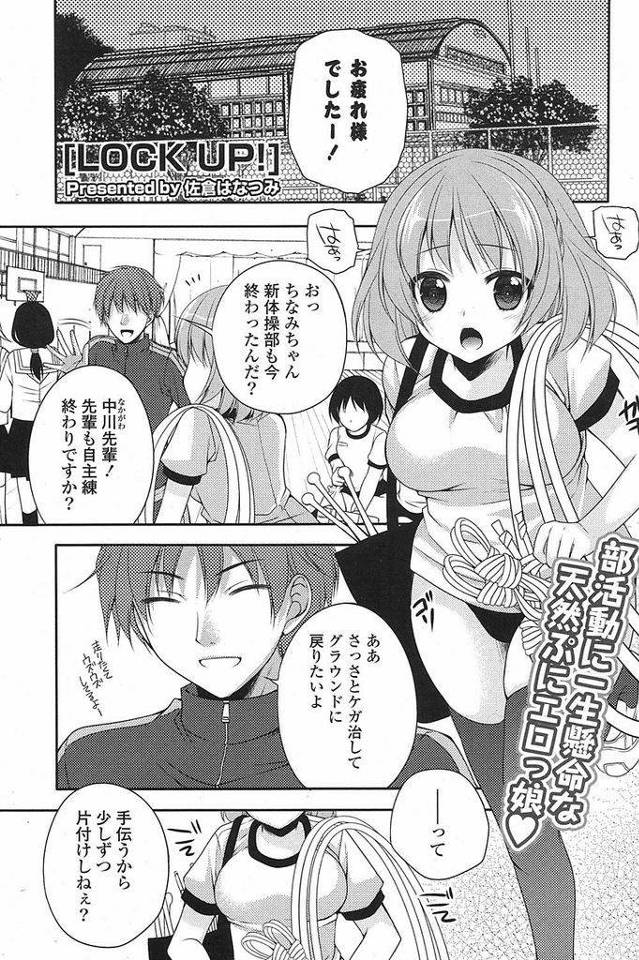【エロ漫画】新体操をやっているぷに系巨乳ショートカットJK…後片付けの最中に大好きな先輩と倉庫に閉じ込められてしまい流れでセックスをすることになる【佐倉はなつみ:LOCK UP!】