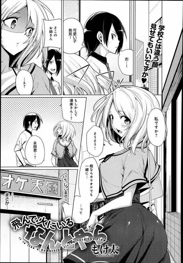 【エロ漫画】街でナンパしたクラスメイトの巨乳JK…いつもと違うあか抜けた雰囲気にドキドキしていたら突然押し倒され大胆な中出しセックスをすることになる【もけ太:飛んで火にいるなんとやら】