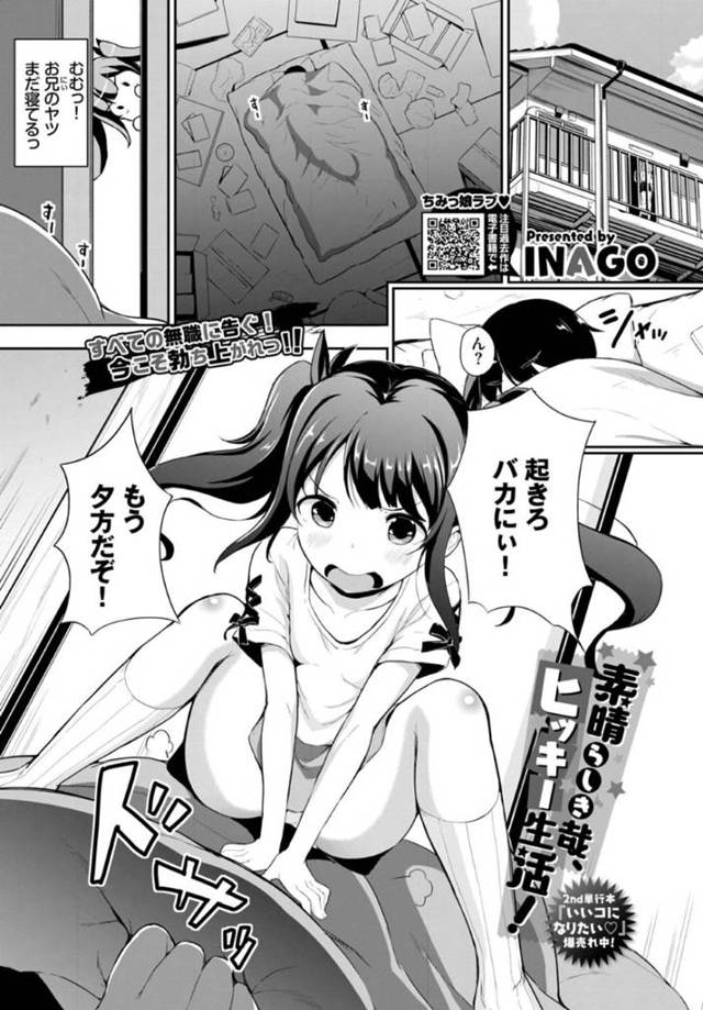 引きこもりの兄にエロ下着を着せられるロリ妹…初めての生ハメセックスで中出しされてイッてしまう【INAGO：素晴らしき哉、ヒッキー生活！】