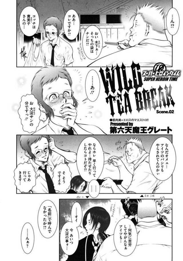 女番長の貴美子と付き合うことになったガリ勉男子…今日もパシられて屋上へ向かうが、なんとそこで彼女はオナニーしていた！その後彼女の疲れを癒やすためにマッサージしたりするが段々ムラムラしてしまい、エッチな展開に！正常位で腰を止められず、授業をサボってヤりまくる！そして彼女のハードな騎乗位でフィニッシュするのだった。【第六天魔王グレート：WILD TEA BREAK Scene.02】