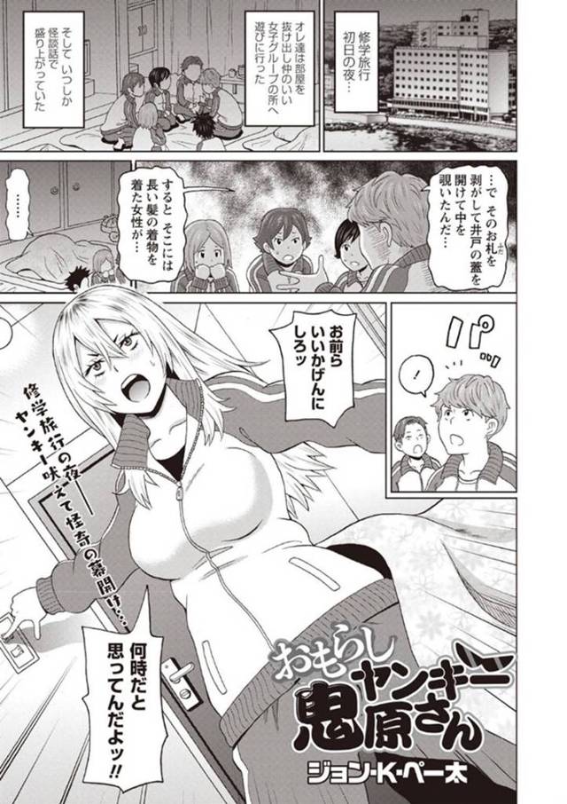 修学旅行中怪談話で怖くなり、トイレに行く途中盛大に失禁＆失神したギャルJK…寝ている間に男子に犯され二穴両方生ハメされて何度も放尿してイキまくる！【ジョン・K・ペー太：おもらしヤンキー鬼原さん】