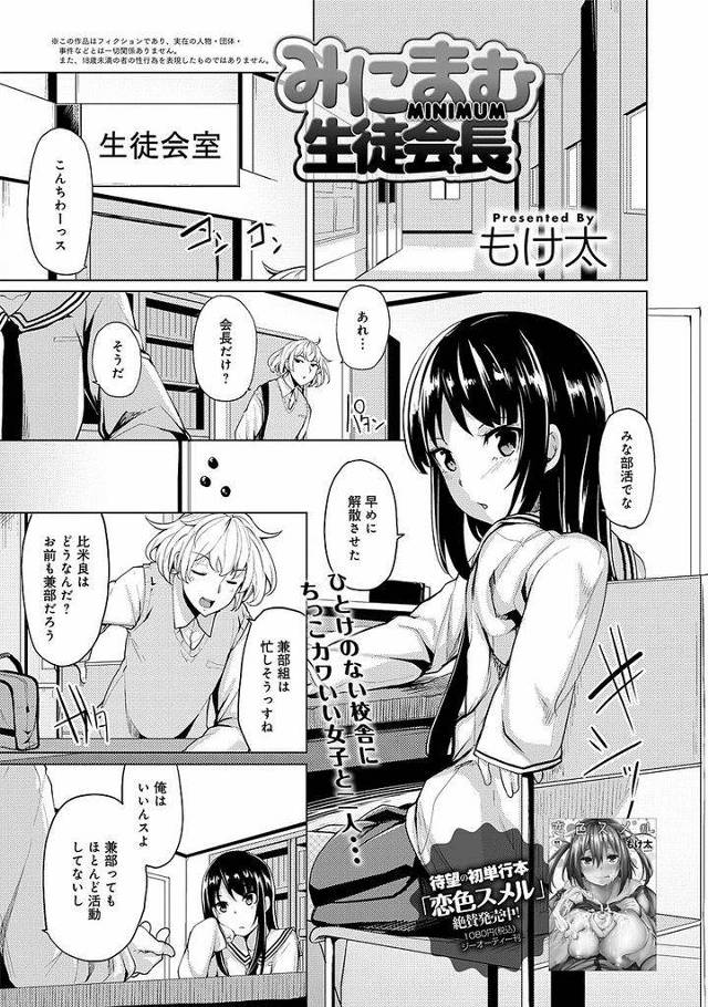 【エロ漫画】小さくて可愛い黒髪ロングのちっぱい生徒会長JK…いつも気にかけてくれる後輩へのお礼と言ってキスをしたらその後も求められセックスをする【もけ太:みにまむ生徒会長】