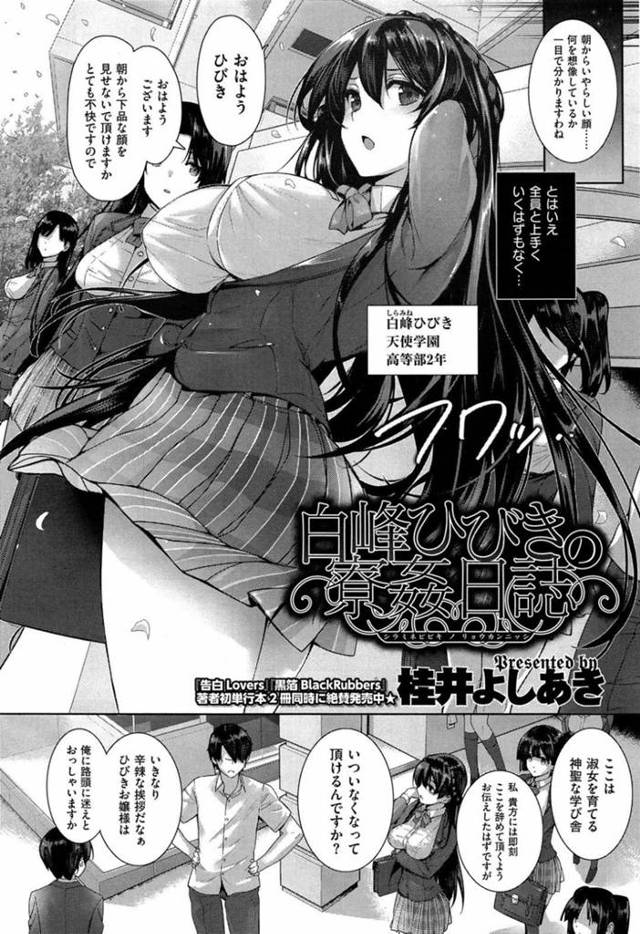 【エロ漫画】爆乳JKお嬢様の処女を狙い付き纏う男を部屋に入れてしまい、エッチの勉強と託けてまずはフェラ！何も知らないお嬢様は言われたとおりに精子を飲み干し処女を捧げる！初めての快感にトロ顔で5回戦！【桂井よしあき】