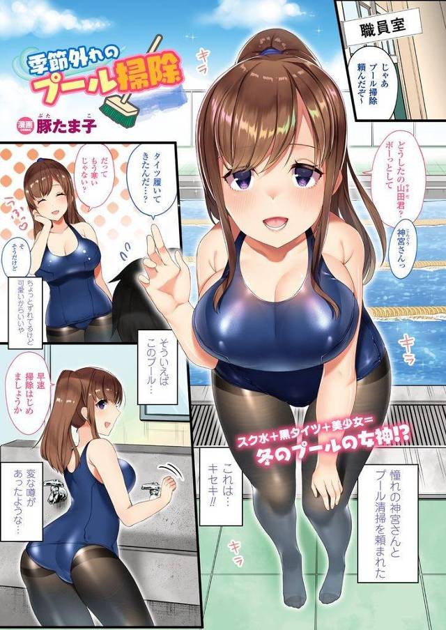 【エロ漫画】一緒にプール掃除をすることになったポニーテール巨乳JK…プールサイドで突然迫られ昔から好きだったと告白をされていちゃラブ中出しセックスをする【豚たま子:季節外れのプール掃除】