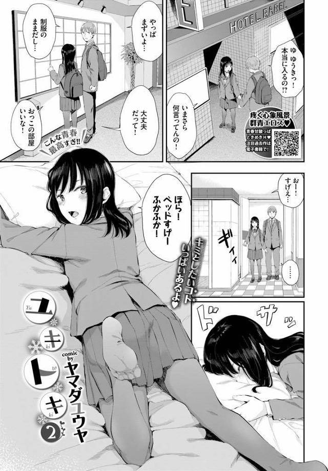 （2/2話）学校帰りに制服のまま彼氏をラブホに誘う黒髪ロングの貧乳女子高生…エッチに消極的な彼氏に自分からフェラして攻めるとスイッチ入った彼氏は中出しセックスが止まらない【ヤマダユウヤ：ユキトキ２】