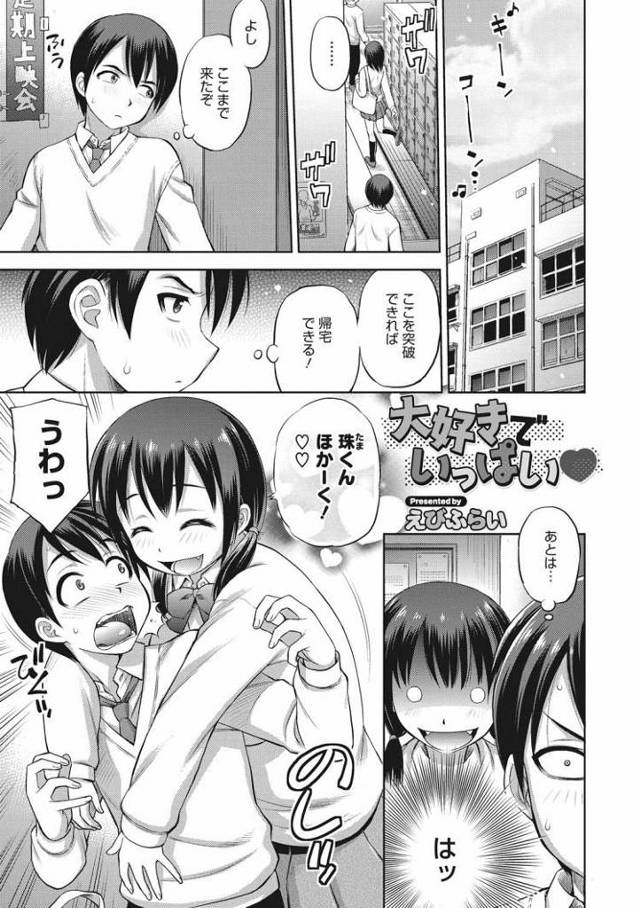 【JKエロ漫画】えっちが好きすぎるぽっちゃり巨乳彼女！ちっちゃい彼氏に犯されて笑顔いっぱいでイキまくる！