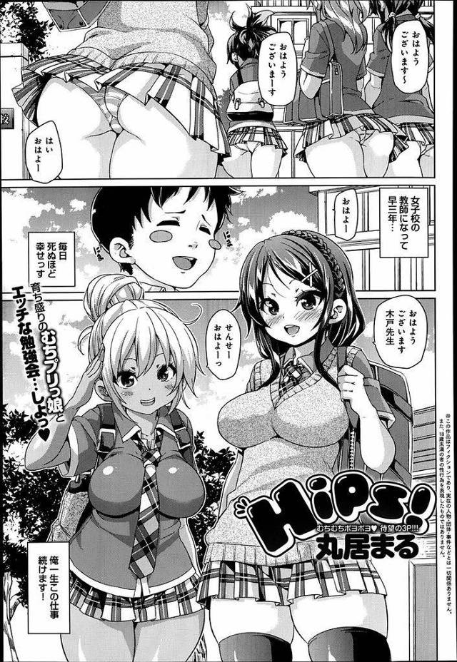 【エロ漫画】タイプが真逆だが仲良しのむっちり巨乳優等生と黒ギャル…先生が隠していたエロ本を見つけてエロ本よりも自分たちの魅力に気付いてもらおうと3Pセックスをする【丸居まる:Hips!】