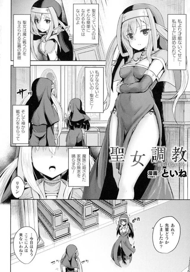 【エロ漫画】見習いの聖女のリリン。ある日先輩に呼び出され、処女かどうか確かめたいと命令される。様子がおかしいと思いながらも従うが処女膜を指で裂かれる！そしてなんと先輩シスターの正体は淫魔だった！為す術がなく先輩のふたなりチンポを挿入され完全に処女喪失するのだった！