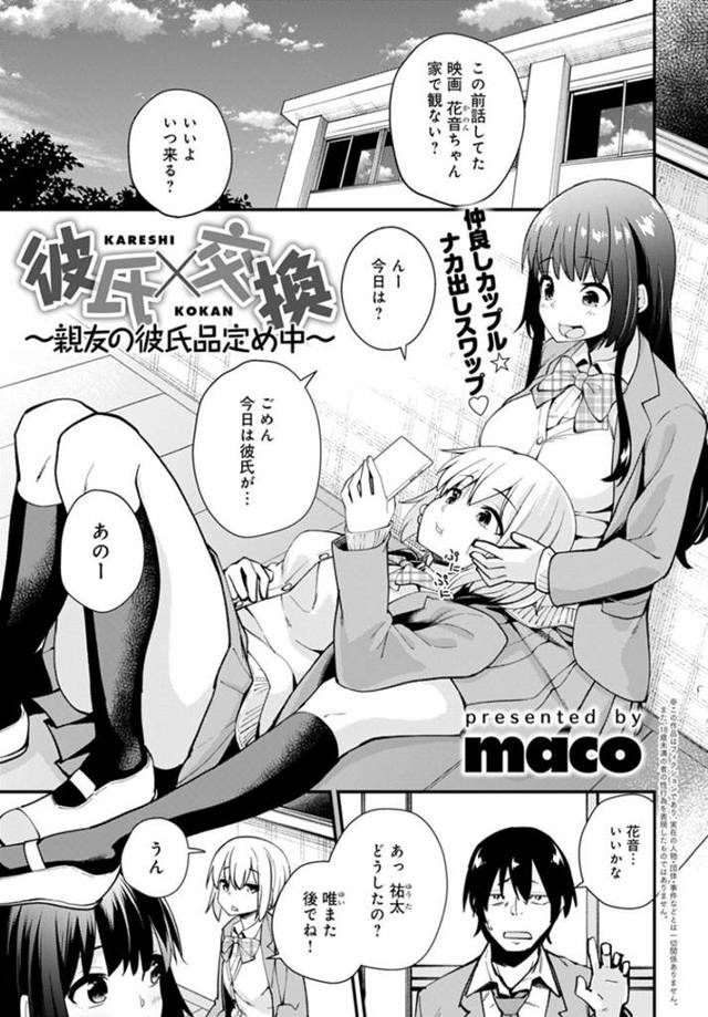 親友とお互いの彼氏を交換して品定めをすることになったJK…休憩中に生ハメレイプされラブホで生ハメ浮気セックスしてイキまくる！【maco：彼氏交換】