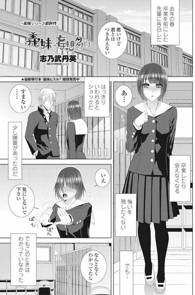 【エロ漫画】親の再婚で大好きな先輩と義兄妹になった巨乳JK…どんどん膨らむ妄想に止まらなくなったオナニーが先輩に見つかり実際にセックスをすることになる【志乃武丹英:義妹は妄想多め】