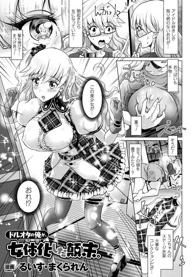 【エロ漫画】アイドルオタクが女体化して巨乳美少女に、ノーブラでライブにいったら痴漢されパイズリとフェラで口内射精され生挿入で輪姦二穴中だしイキまくりのライブで大興奮！！
