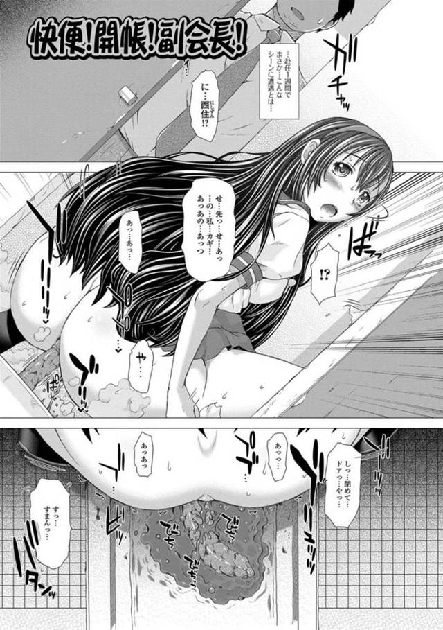 【エロ漫画】担任顧問の唯一の楽しみは美少女JKの排便シーンでシコル事【早乙女もんどのすけ/快便！開帳！副会長！】