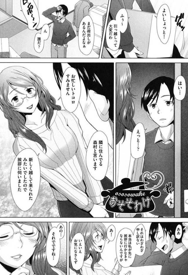 【エロ漫画】隣に引っ越してきた男に挨拶しに来たメガネ巨乳女…お近づきにおそそわけとして身体を重ねる2人！初対面とは思えないほど激しくセックスしまくり中出しで絶頂！【堺はまち】