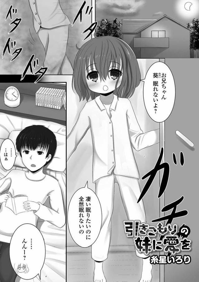 【JSエロ漫画】小学生の超メンヘラ妹と近親相姦！不眠症を直すためにチンポをハメる
