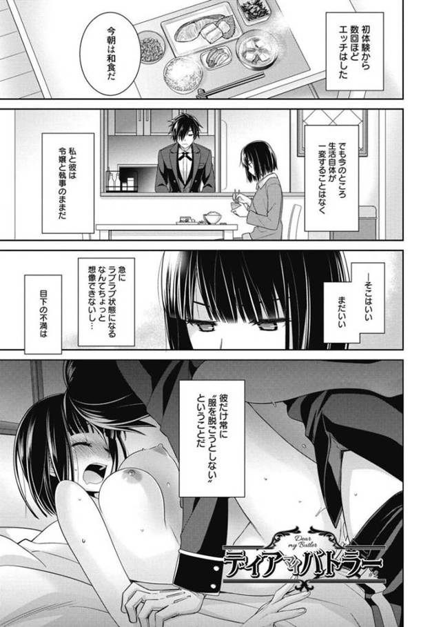 【エロ漫画】恋愛関係にある令嬢は執事の素の姿を見ようと突撃すると綺麗な肉体美に魅了されて、そのままベッドイン！【鈴玉レンリ/ディアマイバトラー】