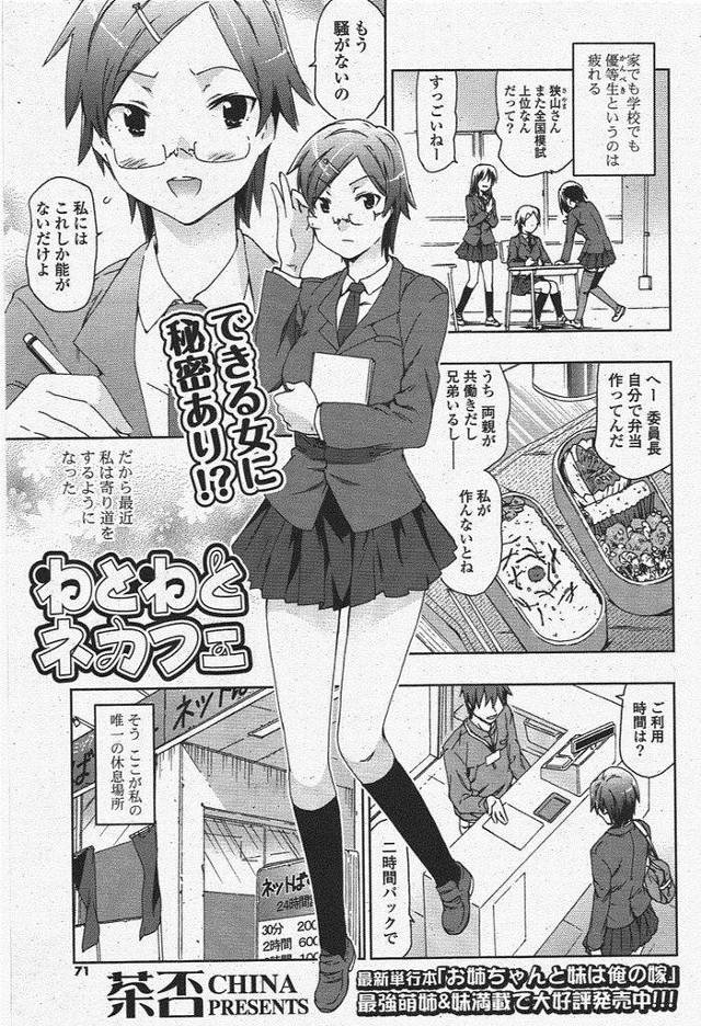 【エロ漫画】優等生で通っているメガネっ娘ショートカットJK…唯一の癒し場所であるネカフェでオナニーしているところをクラスメイトに見つかり口止めセックスをする【茶否:ねとねとネカフェ】