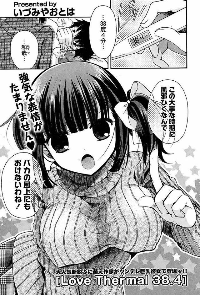 【エロ漫画】受験を控えた大事な時期に風邪を引いた彼氏を看病する巨乳彼女…久しぶりのゆっくりした時間に我慢できずいちゃラブセックスをしてしまう【いづみやおとは:Love Thermal 38.4】