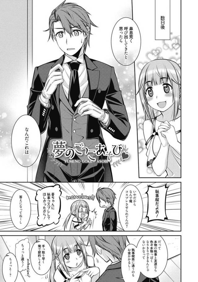 【エロ漫画】執事とお嬢様ごっこのつもりが二人イチャラブSEXで愛を深める！【鈴玉レンリ/夢のごっこ遊び】