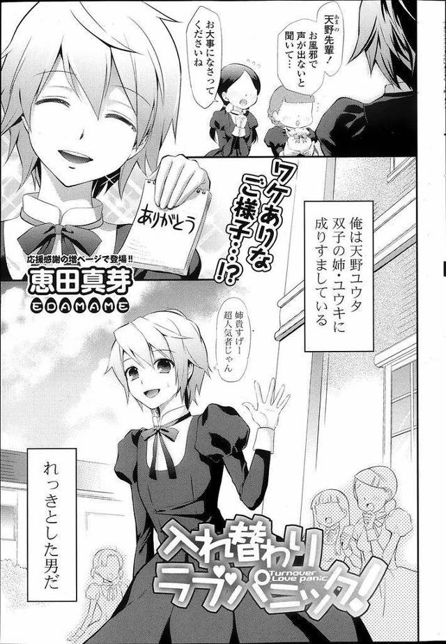 【エロ漫画】双子の姉のことが大好きで大胆に迫ってくるお嬢様JK…姉に成りすまして学校に潜入した双子の弟を姉と勘違いして襲い掛かり男でも受け入れると言ってセックスをする【恵田真芽:入れ替わりラブパニック！】