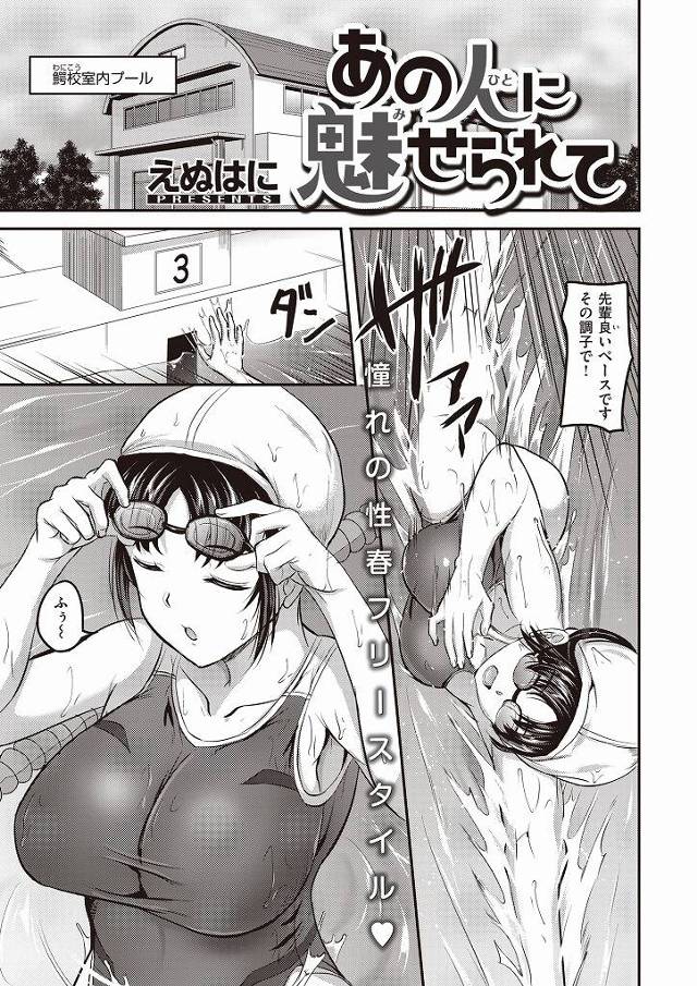 疲れからプールで溺れかけたところを後輩に助けられたムチムチボディがエッチな巨乳の水泳女子…助けてくれたお礼と称してエッチな身体で後輩にたっぷりとご奉仕して淫らに中出しセックス【えぬはに:あの人に魅せられて】