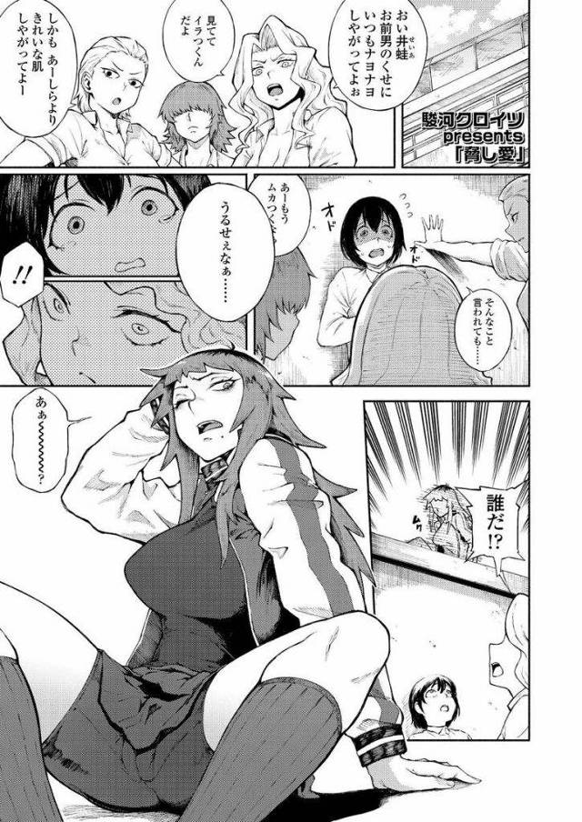 【エロ漫画】(1/2話)屋上で不良に絡まれているのを止めたことから関係が始まった目つきの悪い先輩JK…女の子のように可愛い後輩の身体を弄繰り回し屋上で逆レイプをする【駿河クロイツ:脅し愛】