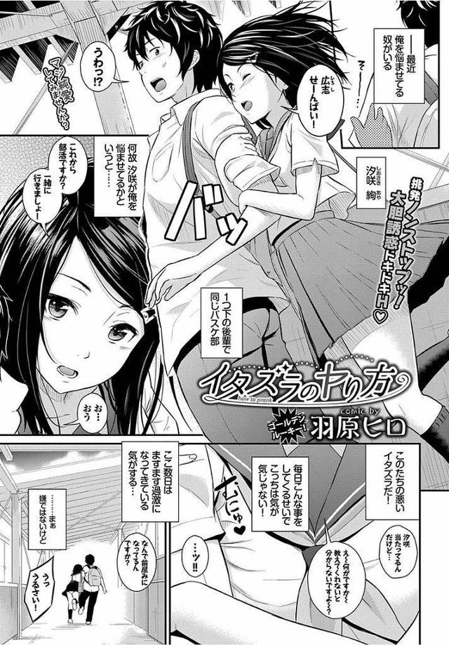 【エロ漫画】いつも先輩に対して大胆なスキンシップで迫る後輩JK…二人きりの体育館でノーパン状態で先輩を誘惑し初めてのいちゃラブセックスをする【羽原ヒロ:イタズラのヤり方】